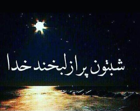 عکس نوشته شبتون شهدایی