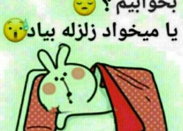 عکس پروفایل در مورد زلزله