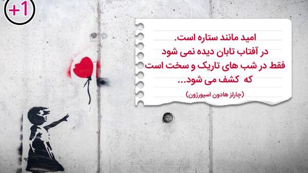 عکس جملات انگیزشی امیدوار کننده