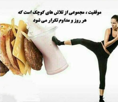 عکس نوشته های انگیزشی برای لاغری