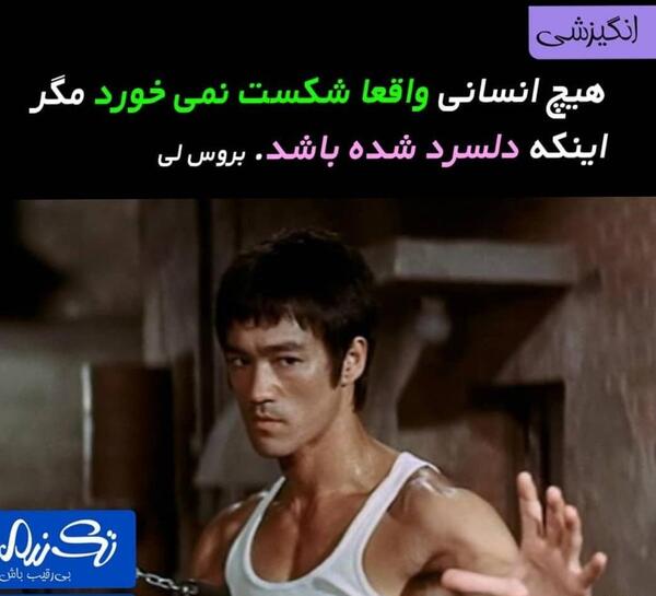 عکس نوشته های انگیزشی بروسلی
