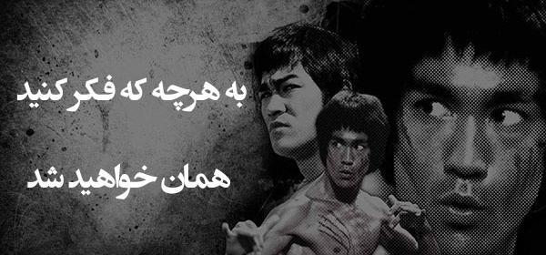 عکس نوشته های انگیزشی بروسلی