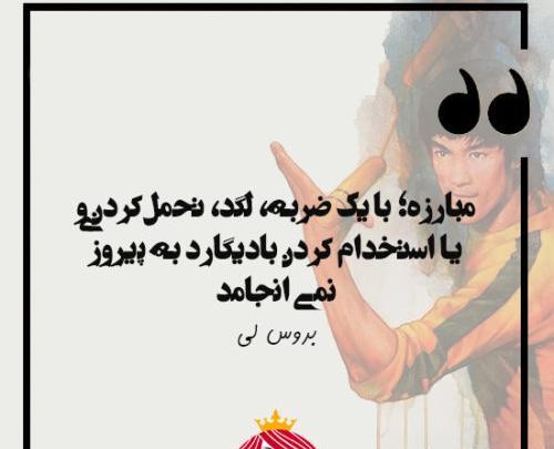 عکس نوشته های انگیزشی بروسلی