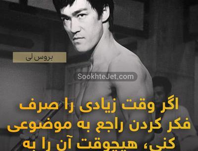 عکس نوشته های انگیزشی بروسلی