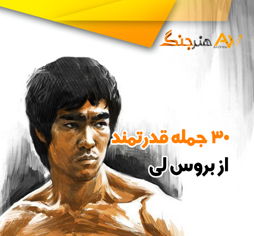 عکس نوشته های انگیزشی بروسلی