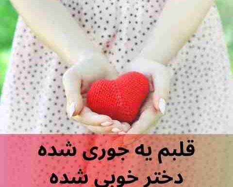 عکس خواننده زن دختر خوبی شده