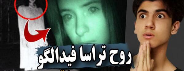 عکس ترسا فیدالگو شایعه یا واقعیت