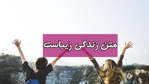 عکس جملات انگیزشی زندگی زیباست