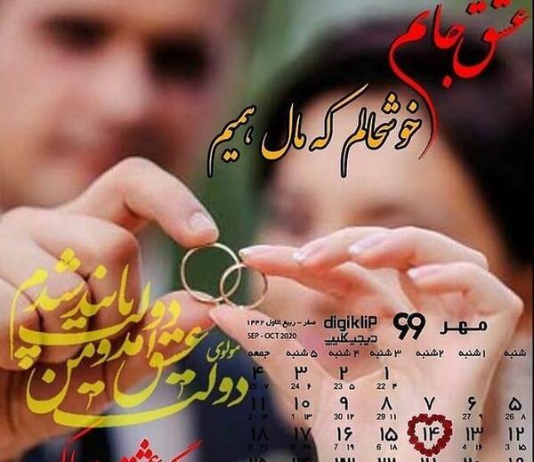عکس سالگرد ازدواج مهرماه