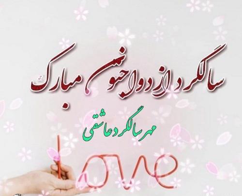 عکس سالگرد ازدواج مهرماه