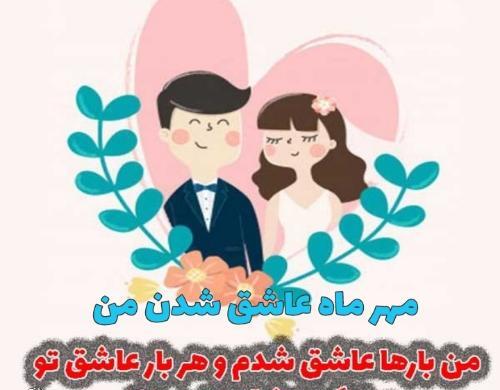 عکس سالگرد ازدواج مهرماه