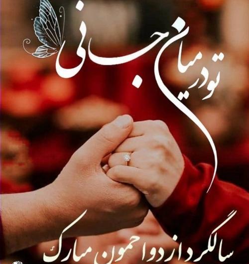 عکس سالگرد ازدواج مهرماه