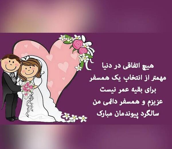 عکس سالگرد ازدواج عروس و داماد