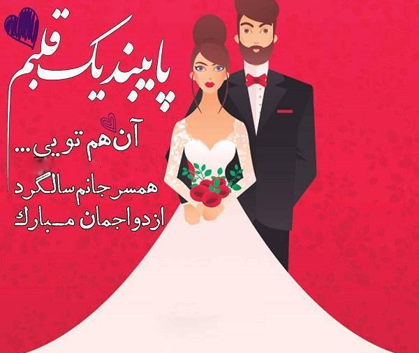 عکس سالگرد ازدواج عروس و داماد