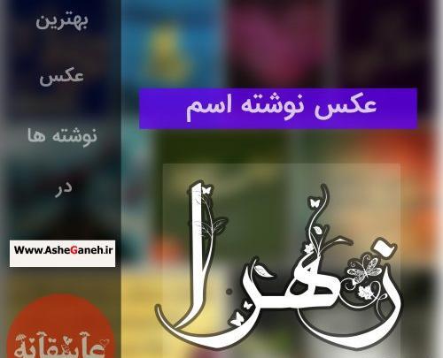 بهترین عکس پروفایل زهرا