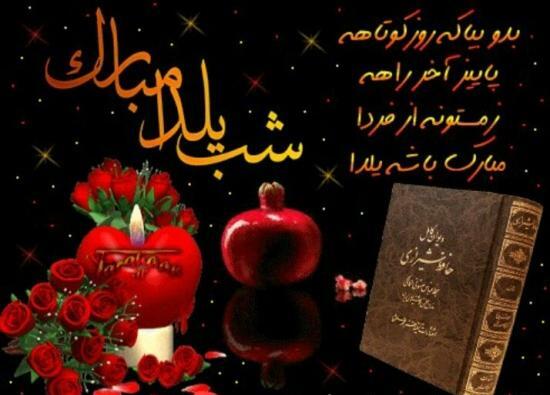 بهترین عکس پروفایل برای شب یلدا