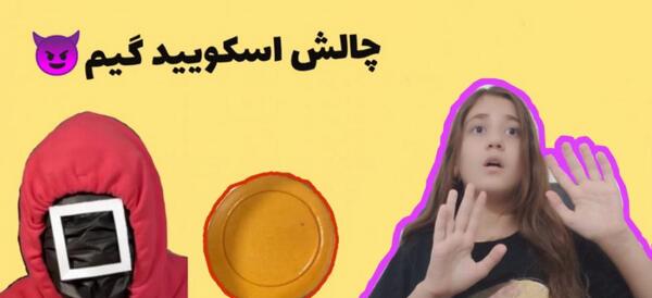 عکس شیرینی اسکویید گیم