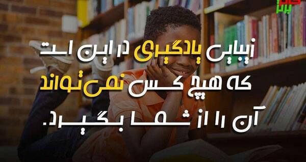عکس جملات انگیزشی یادگیری