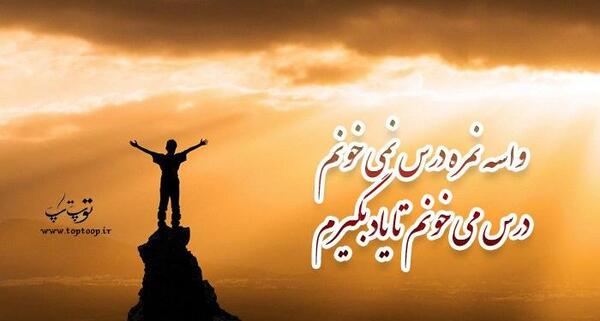 عکس نوشته انگیزشی موفقیت در درس