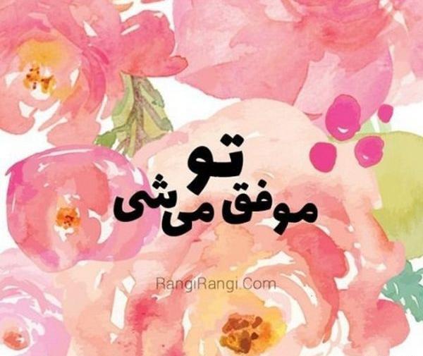 عکس نوشته انگیزشی کودکانه