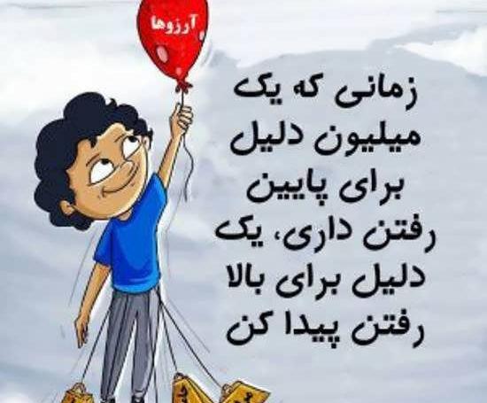 عکس نوشته انگیزشی کودکانه