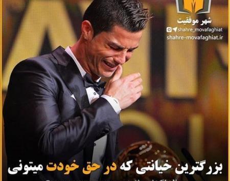 عکس جملات انگیزشی رونالدو