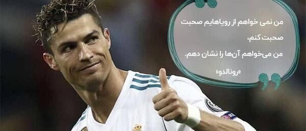 عکس جملات انگیزشی رونالدو