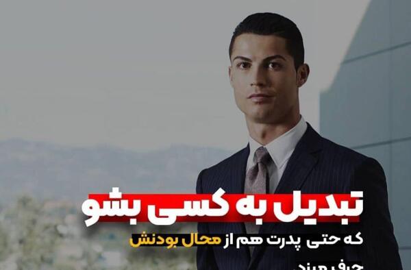 عکس جملات انگیزشی رونالدو