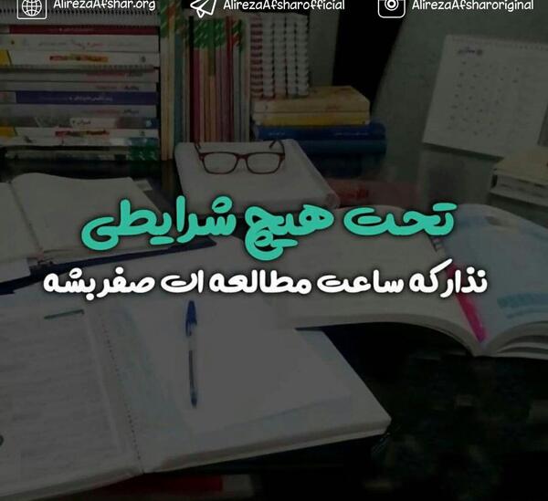 عکس نوشته انگیزشی درس خواندن