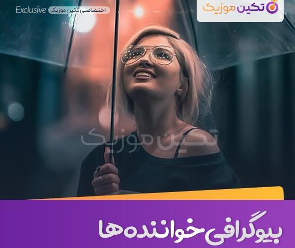 عکس خواننده ی زن ایرانی