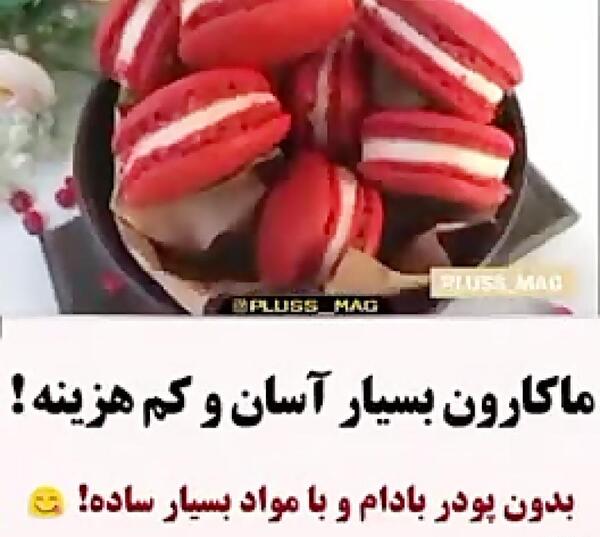 عکس شیرینی ماکارون صورتی