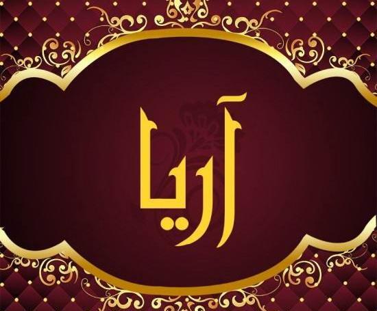 عکس پروفایل اسم آرینا