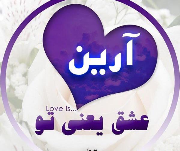 عکس پروفایل اسم آرینا