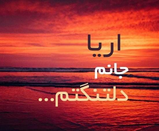 عکس پروفایل اسم آرینا