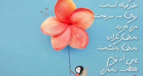 عکس جملات انگیزشی لذت بردن از زندگی