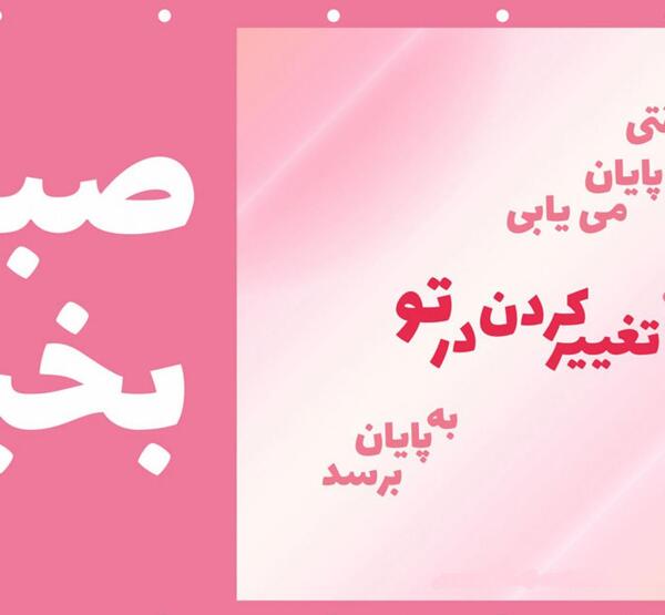 عکس جملات انگیزشی صبحگاهی کوتاه
