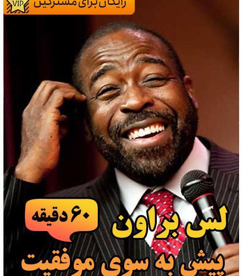 عکس جملات انگیزشی لس براون