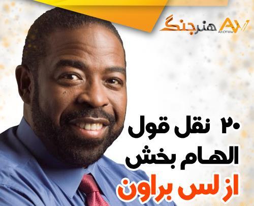 عکس جملات انگیزشی لس براون