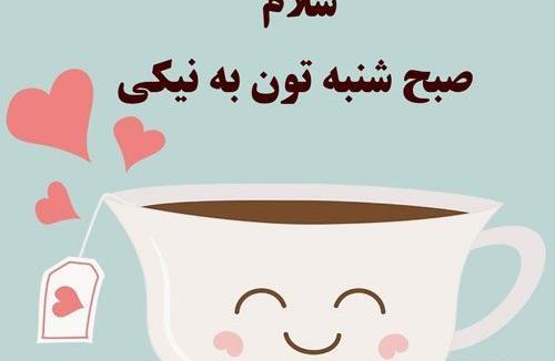 عکس جملات انگیزشی شنبه