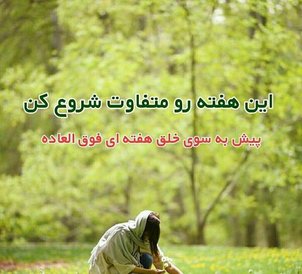 عکس جملات انگیزشی شنبه