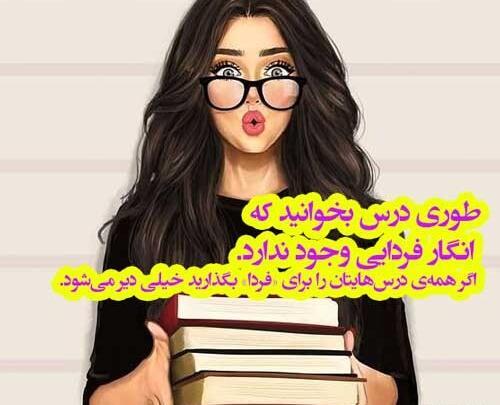 عکس نوشته انگیزشی تحصیلی