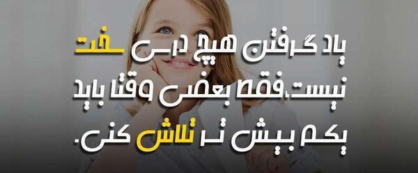 عکس نوشته انگیزشی تحصیلی