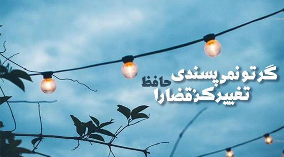 عکس جملات انگیزشی حافظ