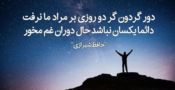 عکس جملات انگیزشی حافظ