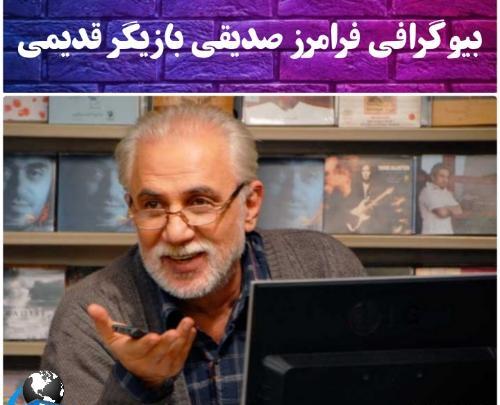 عکس فرامرز صدیقی وهمسرش