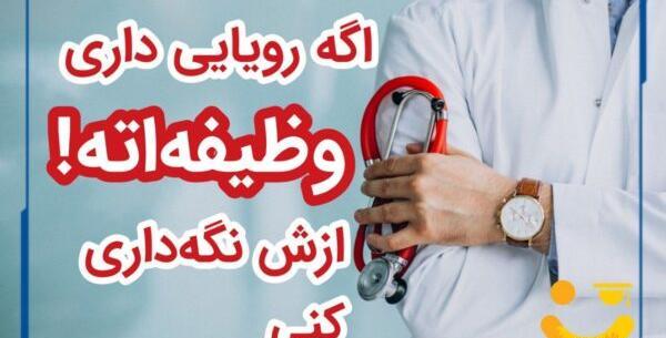 عکس نوشته انگیزشی پزشکی
