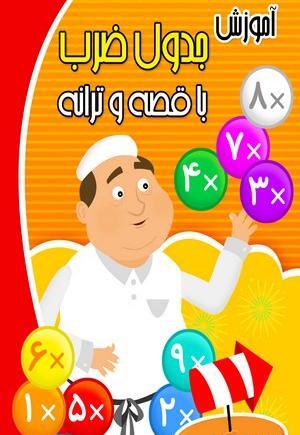 عکس شعر جدول ضرب ۹