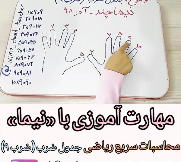 عکس شعر جدول ضرب ۹
