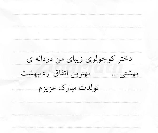 عکس دختر کوچولوی من تولدت مبارک