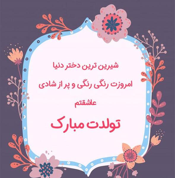 عکس دختر کوچولوی من تولدت مبارک